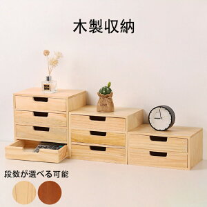 木製 卓上収納ボックス 引き出し 完成品 全2色 おしゃれ ミニチェスト チェスト ボックス 木製小物チェスト 卓上収納 机上収納 収納ボックス 引き出し収納 デスク収納 化粧ケース 小物入れ