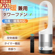 【楽天1位◆SSクーポン+P5で7,890円~】タワーファン 羽なし 扇風機 ヒーター 冷暖兼用 セラミックヒータ…