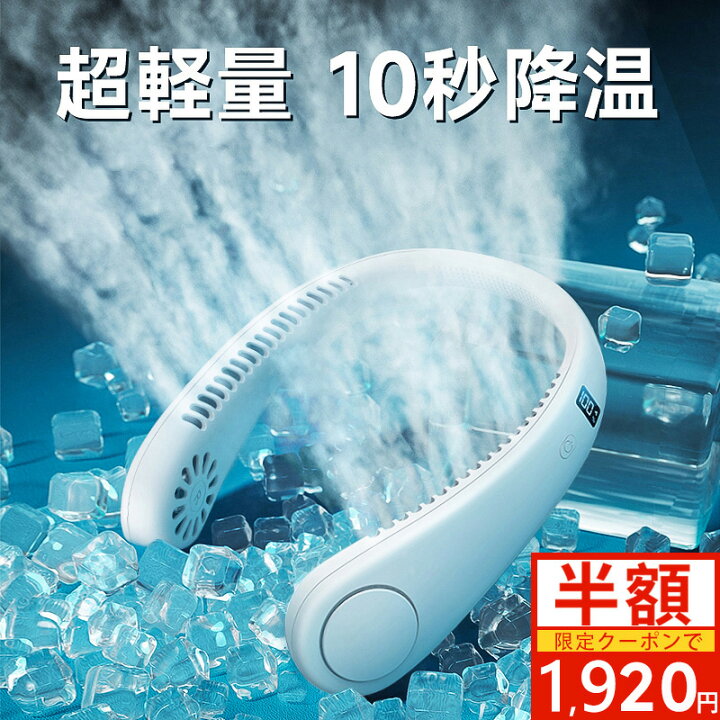 楽天市場】【限定クーポンで1,920円～】ネッククーラー 首掛け扇風機 