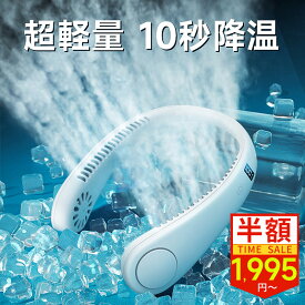 【限定25%OFFクーポン→1,995円！】ネッククーラー 首掛け扇風機 ネックファン 首かけ 扇風機 羽根なし USB充電式 ポータブルファン コンパクト 軽量 静音 アウトドア 子供 熱中症対策 4段階風量 電池残量表示 2025 シンプル 通勤 リズム 高温対策 通学 家事 おすすめ