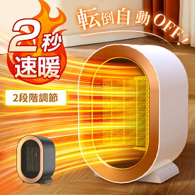 【限定100円クーポンで2,620円】セラミックヒーター 小型 ファンヒーター 速暖 省エネ 脱衣所 足元 ミニ ヒーター コンパクト 1200W 2秒速暖 電気ファンヒーター 大風量 2段階切替 過熱保護 転倒オフ 電気 持ち運び 軽量 ダイニング PSE 暖房 トイレ 暖房器具 寝室 オフィス
