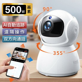 【SSクーポンで3,180円～】防犯カメラ 見守りカメラ ペットカメラ 500万画素 スマホ確認 自動追跡 動体検知 双方向通話 高齢者 屋内 犬 猫 監視カメラ 上下首振り 遠隔操作 wifi 録画 赤ちゃん 子供 介護 留守 夜間撮影 SDカード 警報通知 工事不要 簡単設定 天井 家庭