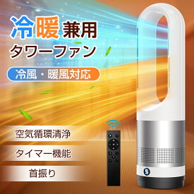 【楽天1位◆限定クーポン+Pで8,680円～】タワーファン セラミックヒーター サーキュレーター 冷暖兼用 羽なし 扇風機 ヒーター DCモーター ファンヒーター 暖房器具 省エネ 循環 静音 スリム 大風量 冷暖タイプ リモコン タイマー 首振り 3段温風 転倒OFF PSE 節電 リビング
