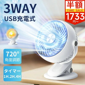 【クーポンで最安1,723円～】卓上扇風機 クリップ 充電式 小型 扇風機 タイマー付き 3WAY 静音 USB コードレス 風量3段階 強風 パワフル 卓上 クリップファン 軽量 LEDライト dcモーター 壁掛け 熱中症対策 オフィス アウトドア 車内 ミニ ベビーカー 角度調整 旅行