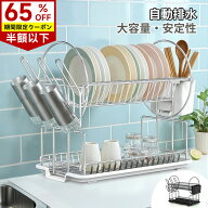 【限定クーポンで2,310円！】水切りラック 水切りかご 大容量 シンク上 防錆 滑り止め付き 流れる スリム…