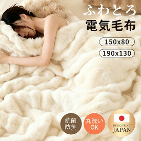 【楽天1位★クーポン+P2で最安4,822円～】ふわとろ毛布 電気毛布 掛け敷き 日本製炭素繊維ヒーター 電気ブランケット 極上ふわとろ 毛布ブランケット 大判 もこもこ ふわふわ シングル 即暖 保温 電気毛布 ひざ掛け シングル 抗菌 ダニ退治 洗える ダブル 厚手 あったかい