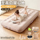 【楽天1位！SSクーポン+Pで4,620円～】エアーベッド 電動エアーベッド エアーマット キャンプマット 空気ベッド 浮き…