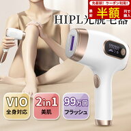【SSクーポン+Pで6,620円～】脱毛器 HIPL脱毛 光美容器 全身 VIO 美肌 家庭用 レディース 口コミ ムダ毛…