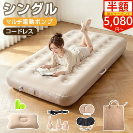 【SSクーポンで5,080円～】エアーベッド 電動エアーベッド エアーマット キャンプマット 空気ベッド 浮き床 シングル 電動ポンプ内置 自動膨張 枕付き 寝心地 折りたたみ コンパクト 収納 予備ベッド 来客用 キャンプ アウトドア ダブル 家庭用 防災 車中泊 LEDライト 安定