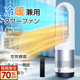 【楽天1位◆クーポンで8,380円～】タワーファン 扇風機 羽なし 冷暖兼用 セラミックヒーター サーキュレーター DCモーター ヒーター ファンヒーター 8段階送風 大風量 100°左右首振り 9H切タイマー 省エネ 循環 静音 スリムリモコン 3段温風 転倒OFF 節電 リビング