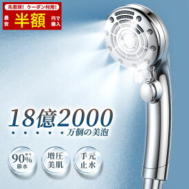 【楽天1位★値下げ！SS半額クーポン配布中！】シャワーヘッド マイクロナノバブル 6段階モード 手元止水 ミスト 増圧 節水 シャワー フェース 肌ケア 高洗浄力 毛穴 汚れ除去 美肌 美顔 美髪 美容 取付簡単 国際汎用基準G1/2 新生活
