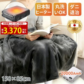 【楽天1位◆SS限定クーポンで3,370円】電気毛布 掛け敷き 洗える USB/DC給電 バッテリー付き ふわとろ 電気ブランケット 大判 フランネル 日本製ヒーター ひざ掛け ダニ退治 コードレス 保温性 丸洗い 省エネ 3段階調節 過熱保護 ふわふわ 抗菌 着る毛布 オフィス 在宅 速暖
