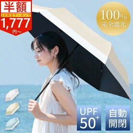 【クーポンで1,777円～】日傘 日傘折りたたみ 完全遮光 自動開閉 超軽量 100% ワンタッチ uvカット 紫外線対策 225g 傘 遮光 晴雨兼用 折り畳み傘 6本骨 涼しい 紫外線対策 日焼け対策 ワンプッシュ 丈夫 一級遮光 メンズ レディース 旅行 コンパクト