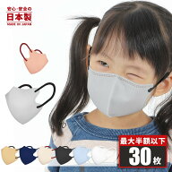 【クーポンで最大半額以下399円】日本製 マスク 3d バイカラーマスク 30枚入 花粉対策 キッズ マスク 立…