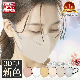 日本製 3Dマスク 4サイズ展開 花粉対策 立体マスク 不織布マスク 大きめ 子供マスク 3d マスク マスク 血色マスク 小顔 普通サイズ 子供サイズ 学童 3層構造 立体型 大人用　男性用 子ども用 国産 3dマスク カラー