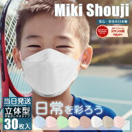 日本製 立体型マスク バイカラー 子供マスク 30枚 3層構造 大きめ 子ども立体マスク 小顔 小さめ キッズ…