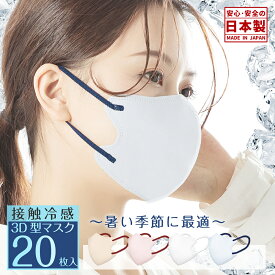 日本製 冷感3Dマスク やや小さめ 20枚 バイカラーマスク バイカラー 夏用 3層構造 息しやすい 大人用 不織布 カラーマスク 熱中症 花粉対策 子供用マスク 小さめ
