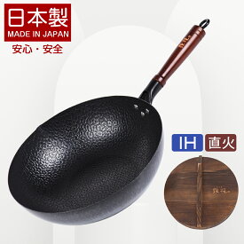 日本製 鉄鍋 本格中華鍋 炒め鍋 高純度鉄 28/30/32cm IH対応 直火 ガス 鉄分補給 中華料理 炒め料理用フライパン スタイリッシュ 栄養 純鉄 軽い 丈夫 長持ち 錆びにくい 焦げにくい なべ ナベ 本格中華 セット