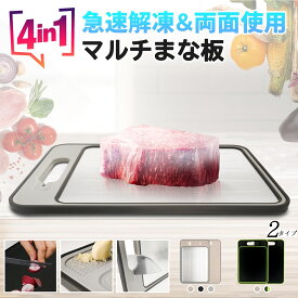 まな板 解凍プレート マルチ まないた カッティングボード シャープナー 包丁研ぎ 薬味 すりおろし器 ノンスリップ 滑り止め 両面利用可能 解凍皿 冷解食品解凍 多機能 軽量 食品解凍 家庭用 3色展開 粗熱取り