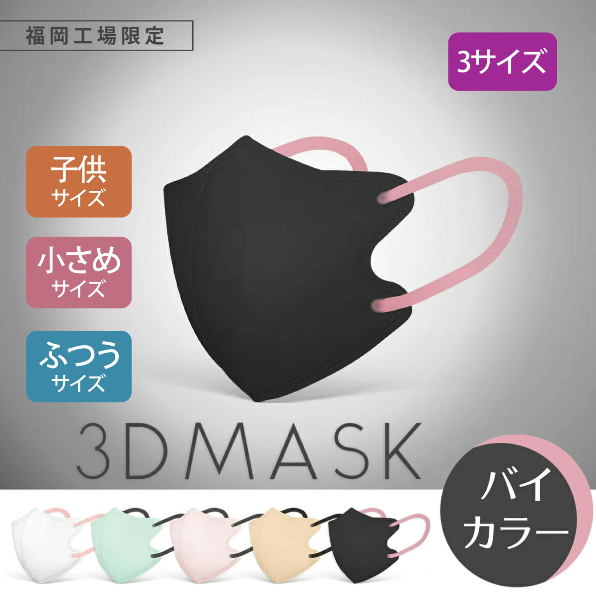 日本製 バイカラーマスク 不織布マスク 3Dマスク 30枚 バイカラー 血色マスク 普通サイズ 夏用 3層構造 立体マスク 小さめ 子供用 キッズ 大人用 花粉対策 小顔マスク カラーマスク  国産マスク 大きめ 子ども 小顔 JN95 KF94 N95