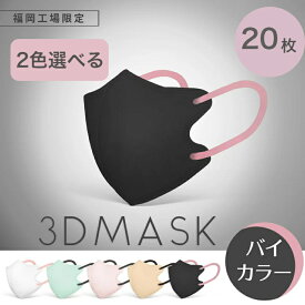日本製 バイカラーマスク 3d立体マスク 花粉対策 不織布マスク お試しセット 20枚 普通サイズ 立体型 血色 マスク カラーマスク 立体マスク 3dますく ふつう カラー 使い捨て マスク ふしょくふ