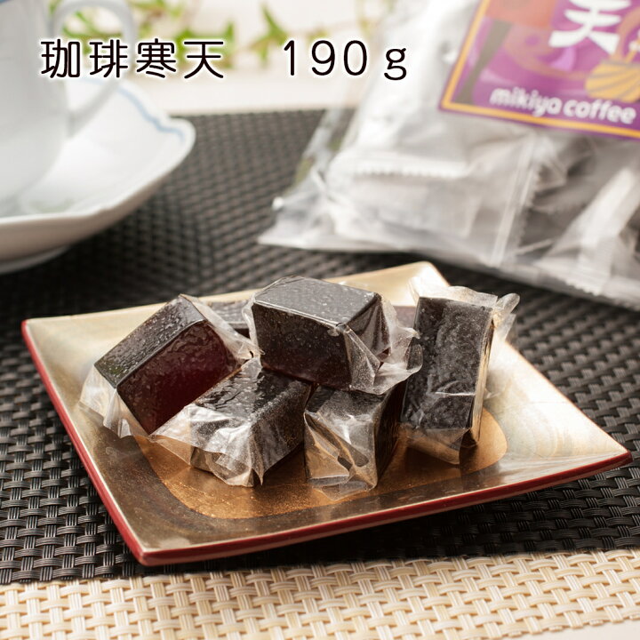 楽天市場 珈琲寒天 190g 炭焼 スイーツ 一口サイズ やみつき 個装 おすそわけ プレゼント ハイキングやキャンプや遠足のお供に ティータイム お茶の時間 女子会 ついつい手が伸びてしまう 香り コーヒー好きのためのお菓子 Mikiyacoffee 楽天市場店