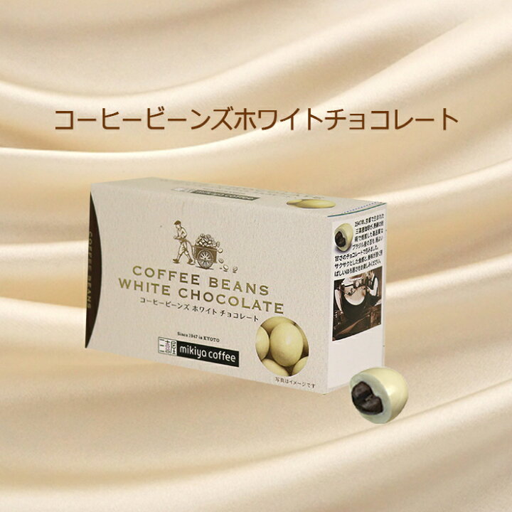 楽天市場 冬季限定 三喜屋珈琲 コーヒービーンズホワイトチョコレートブラジル産コーヒー豆 程よい甘さ プレゼント 芳ばしい サクサク おすそ分け クリスマス バレンタイン ホワイトデー 小箱 高級感 Mikiyacoffee 楽天市場店 楽天市場 冬季限定 三喜屋珈琲 コーヒービーンズホワイトチョコレートブラジル産コーヒー豆 程よい甘さ プレゼント 芳ばしい サクサク おすそ分け クリスマス バレンタイン ホワイトデー 小箱 高級感 Mikiyacoffee 楽天市場店