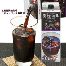 【三喜屋炭焼珈琲 リキッドパック 無糖 1L】（単品）アイスコーヒー リキッドパック 手軽 三喜屋珈琲 京都 炭焼焙煎