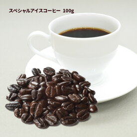 【スペシャルアイスコーヒー 100g】100gから100g単位でご購入できます。挽き方もお好きな挽き方をお選びいただけます。