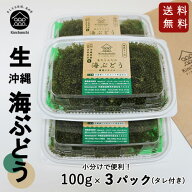 【生】海ぶどうたっぷり入って300g（100g×3パック）小分け | 送料無料(一部送料別途加算) | 沖縄土産 | …