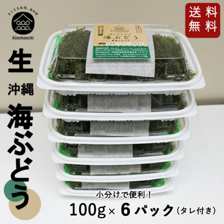 楽天市場】【生】海ぶどう6パックセット（100g×6パック）小分け 送料 