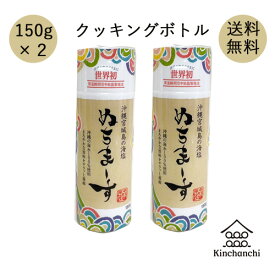 ぬちまーすクッキングボトル(150g×2本) パウダー 海水 沖縄 旨み 健康 食生活 にがり成分 送料無料