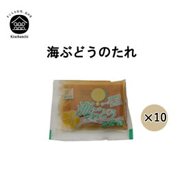 オリジナル海ぶどうのたれ (10袋セット)