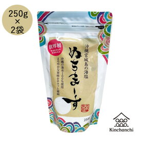 ぬちまーす　250g×2パックセット 【ネコポス便/お一人様2袋まで】　ヌチマース　おきなわ 沖縄産 沖縄土産 ぬちまーす 天然塩 国産 天然塩ソルト　（ネコポス便 発送後 お届けまでに2〜4日）