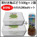 【特別販売】茎付き海ぶどう500g×2箱　280mlたれセット ランキングお取り寄せ