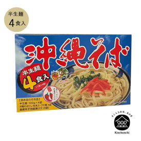 沖縄そば(半生麺)4個食入(あさひ)　沖縄そば お土産