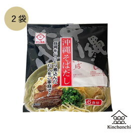 サン食品 沖縄そばだし(黒) とんこつ味 132g(22g×6袋入り) 2袋　調味料 出汁 そば出汁 沖縄 沖縄そば ネコポス便