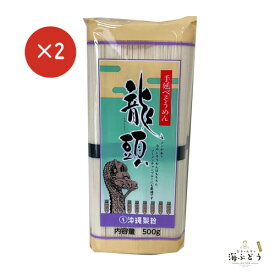 龍頭素麺500g（10束入り）×2　素麺 沖縄手延べそうめん 素麺料理