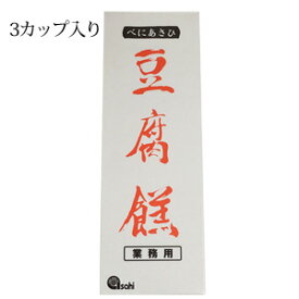 あさひ豆腐よう(4粒×3カップ)　沖縄 お土産 人気 とうふよう 紅麹 お酒のお供 珍味 肴 定番 発酵食品