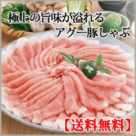 アグー豚しゃぶしゃぶCセット(600g：3人〜4人分　ギフト箱無し) 送料無料 ギフト お歳暮 プレゼント アグー しゃぶしゃぶ お取り寄せ