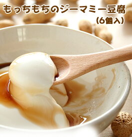 もっちり！やわらかジーマミー豆腐(6個入り)　送料無料ジーマミー豆腐 ピーナッツの豆腐 ジーマーミ豆腐 お取り寄せ 沖縄のお土産 プレゼント ギフト じーまみ豆腐 スイーツ 豆腐 もちもち もっちり