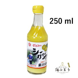 沖縄産シークヮーサー果汁100%（250ml）沖縄 土産 人気 果汁100% ジュース ノビレチン シークヮーサー水 お買い物マラソン