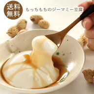 もっちり！やわらかジーマミー豆腐(6個入り)　送料無料ジーマミー豆腐 ピーナッツの豆腐 ジーマーミ豆腐 …