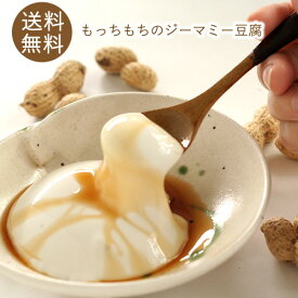 もっちり！やわらかジーマミー豆腐(6個入り)　送料無料ジーマミー豆腐 ピーナッツの豆腐 ジーマーミ豆腐 お取り寄せ 沖縄のお土産 プレゼント ギフト じーまみ豆腐 スイーツ 豆腐 もちもち もっちり