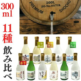 焼酎11種セット（300ml×11）ご贈答に最適 家飲み「愛媛朝詰め」量り売り焼酎 （麦焼酎3種、芋焼酎3種、米焼酎、そば焼酎、黒糖焼酎、泡盛、栗焼酎）クラフト焼酎【送料無料】