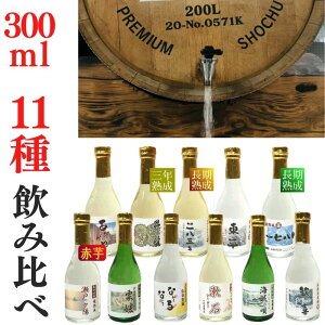 焼酎11種セット(300ml×11)ご贈答に最適 家飲み「愛媛朝詰め」量り売り焼酎 (麦焼酎3種、芋焼酎3種、米焼酎、そば焼酎、黒糖焼酎、泡盛、栗焼酎)クラフト焼酎【送料無料】