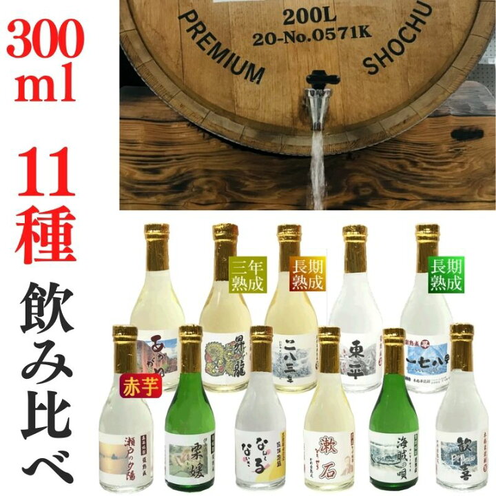 楽天市場】焼酎11種セット（300ml×11）ご贈答に最適 家飲み「愛媛朝 