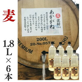 麦焼酎 家飲み 量り売り焼酎 1.8L×6本「あかがね」【愛媛朝詰め】ごりょんさん麦 樽貯蔵 居酒屋 送料無料（北海道・沖縄・離島は送料を後で付加させて頂きます）