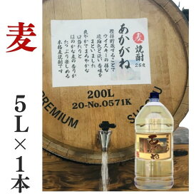 麦焼酎 家飲み 量り売り焼酎 5L「あかがね」【愛媛朝詰め】ごりょんさん麦 樽貯蔵 居酒屋 大容量