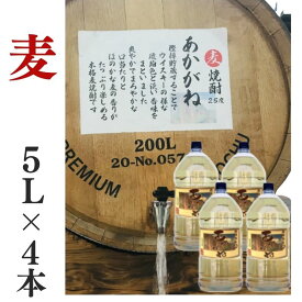 麦焼酎 家飲み 量り売り焼酎 5L×4本「あかがね」【愛媛朝詰め】ごりょんさん麦 樽貯蔵 居酒屋 大容量 送料無料 （北海道・沖縄・離島は送料を後で付加させて頂きます）